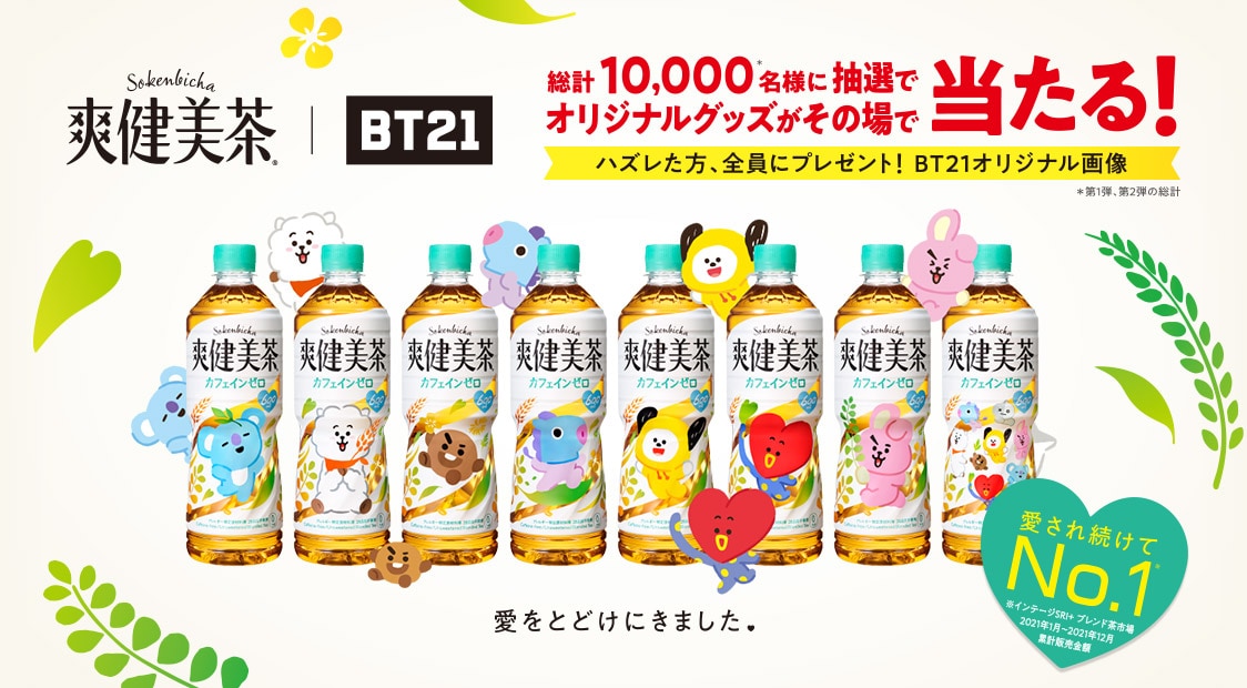 爽健美茶×BT21コラボキャンペーンが開始！ステッカープレゼント