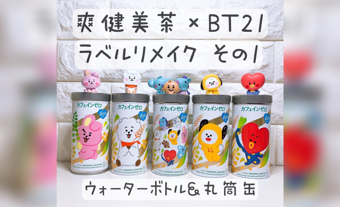 Bt21 爽健美茶 ラベルリメイク方法その１ ボトル 丸筒缶に簡単リメイク アミヨロブログ Bts Armyのよろず屋