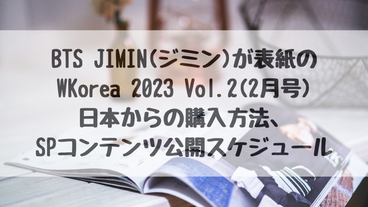 BTSジミンが表紙の雑誌『W Korea 2023 Vol.2(2月号)』が発売決定