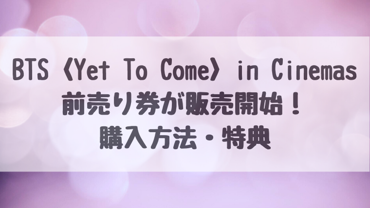 誠実 BTS Yet to Come in Cinemas 韓国限定 ポストカード