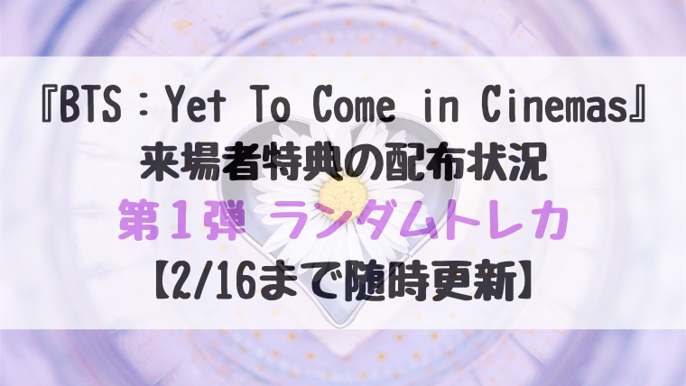 配布期間終了】『BTS Yet To Come in Cinemas』第1弾 来場者特典