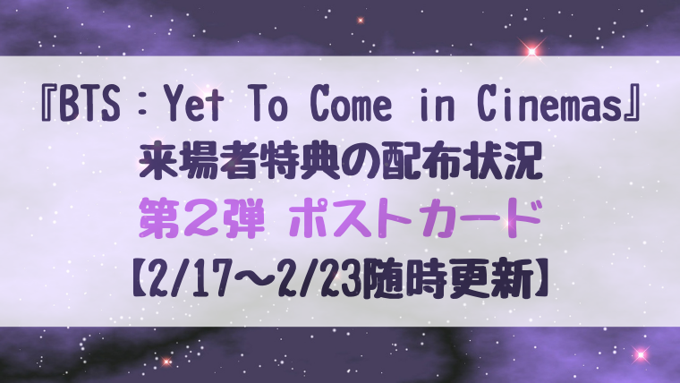 【配布期間終了】『BTS Yet To Come in Cinemas』第2弾 来場者 ...