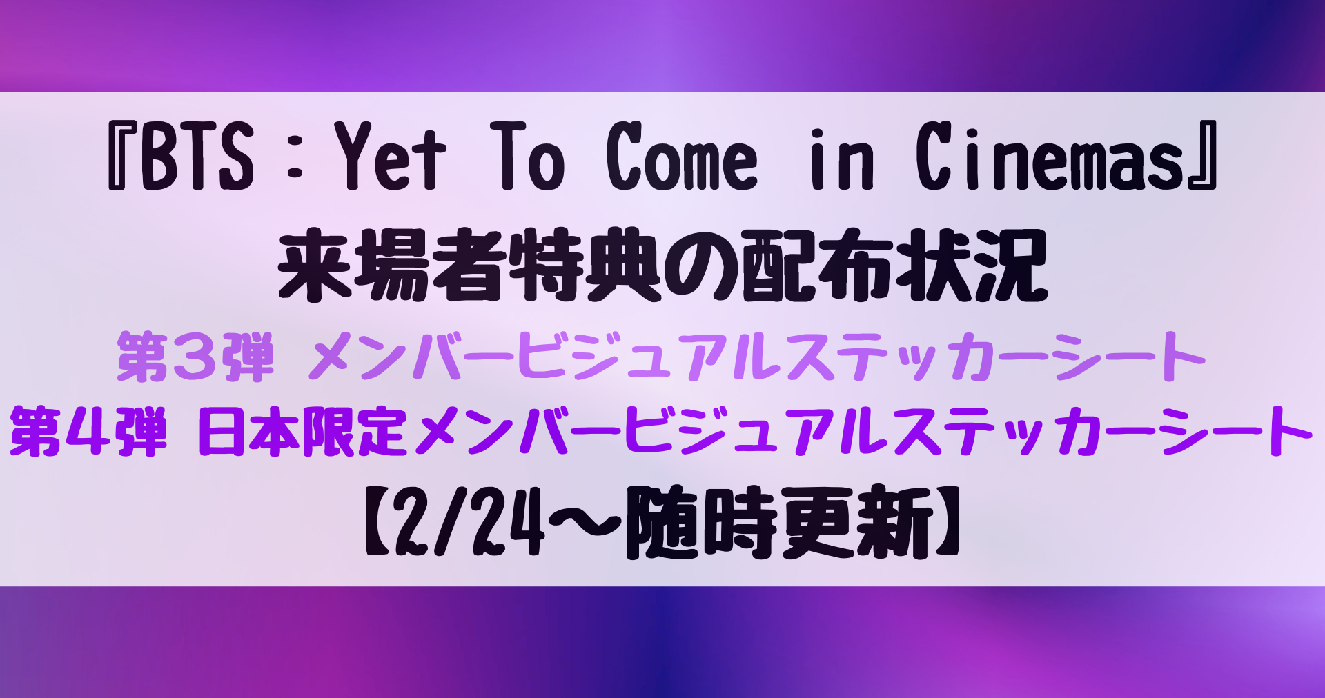 3/31更新】『BTS Yet To Come in Cinemas』第3・4弾 来場者特典 ...